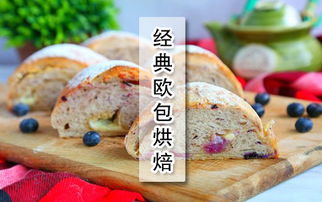 經(jīng)典歐包烘焙 精品課程