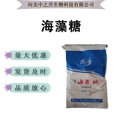 現貨供應 海藻糖 食品級甜味劑 牛軋糖/烘焙/糕點/化妝品原料