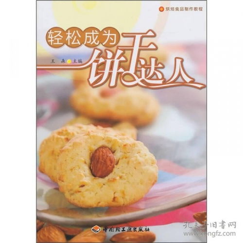 烘焙食品制作教程 輕松成為餅干達人